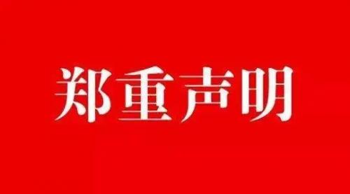 郑重声明